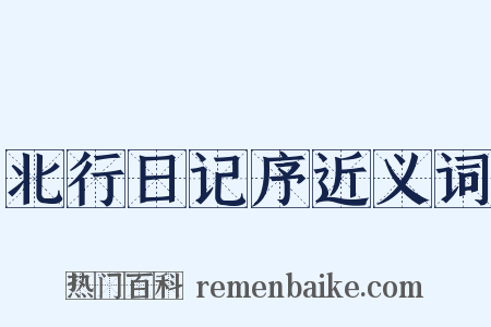 北行日记序近义词是什么意思的图片